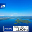 【ふるさと納税】【洞爺湖町】JTBふるさと旅行クーポン(Eメール発行)15,000円分 北海道 洞爺湖町 トラベル 宿泊 予約 人気 おすすめ