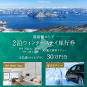 【ふるさと納税】【北海道ツアー】We Hotel Toya ウィンターステイ ホテルペア2泊 × 観光貸切タクシー(300,000円分)【2泊2食付き×2名分】...