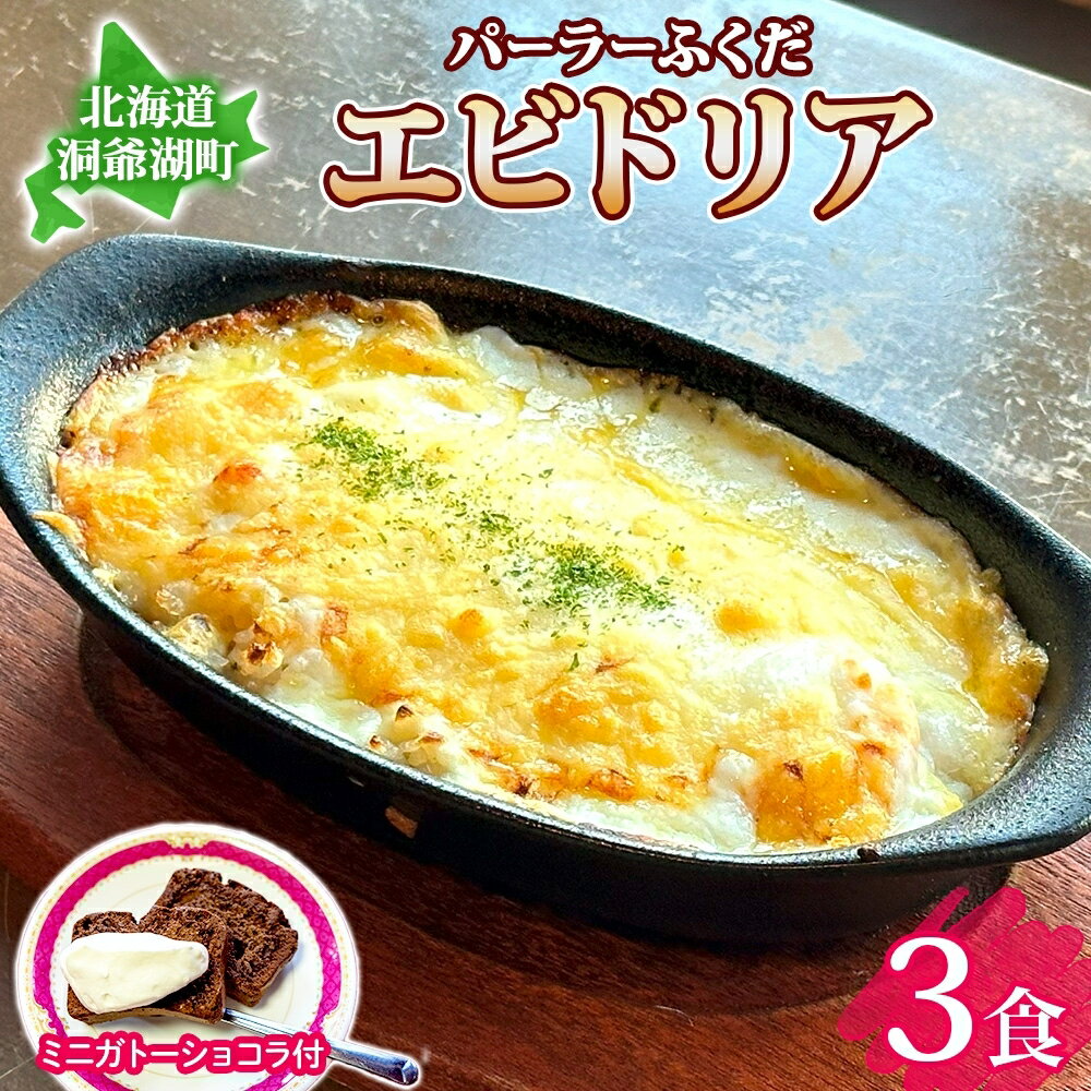 【ふるさと納税】パーラーふくだ特製 エビドリア 計3食 ミニガトーショコラ付 北海道 エビ ドリア 海老 えび ホワイトソース チーズ 惣..