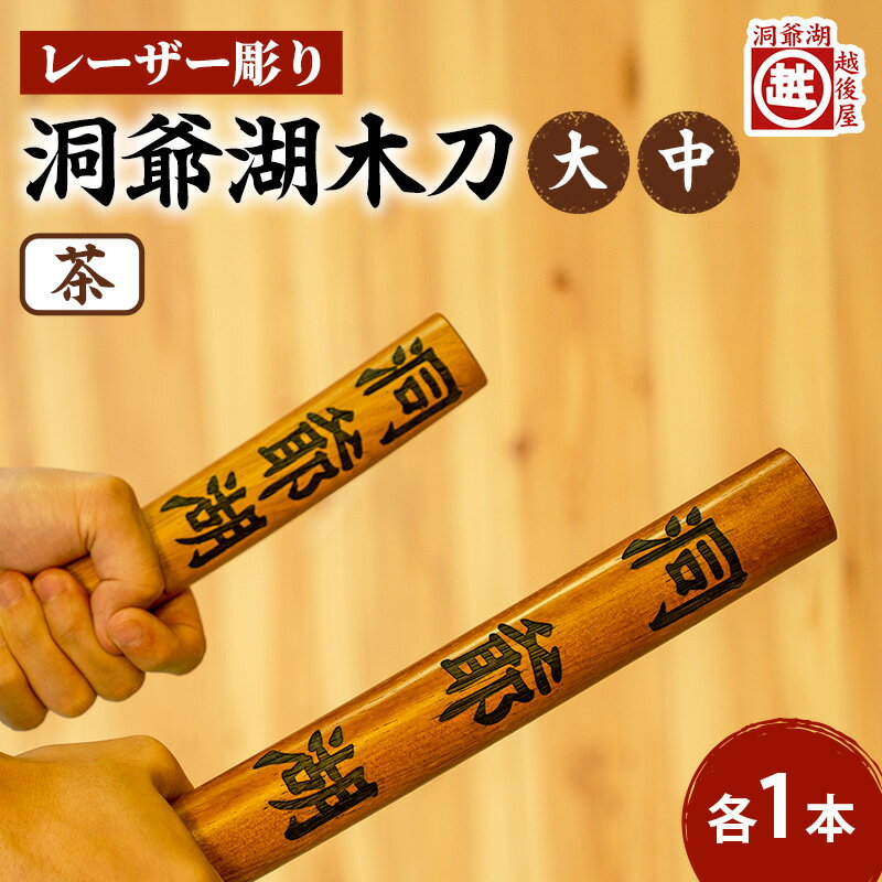 【ふるさと納税】洞爺湖木刀 茶 レーザー彫りセット(大・中) 北海道 洞爺湖 人気 観光地 土産 ご当地 グッズ 雑貨 民芸品 工芸品 手作り 日本製 木工品 ...