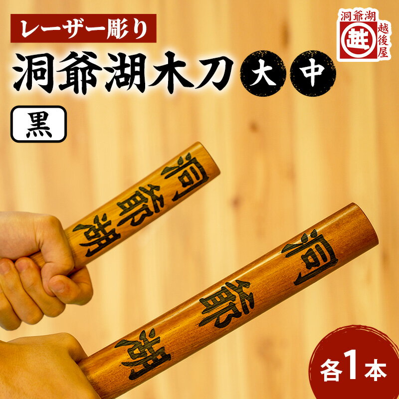 【ふるさと納税】洞爺湖木刀 レーザー彫り 黒 大 中 2本セット 木刀 北海道 洞爺湖 人気 観光地 土産 ご当地 グッズ 雑貨 民芸品 工芸品 手作り 日本製...