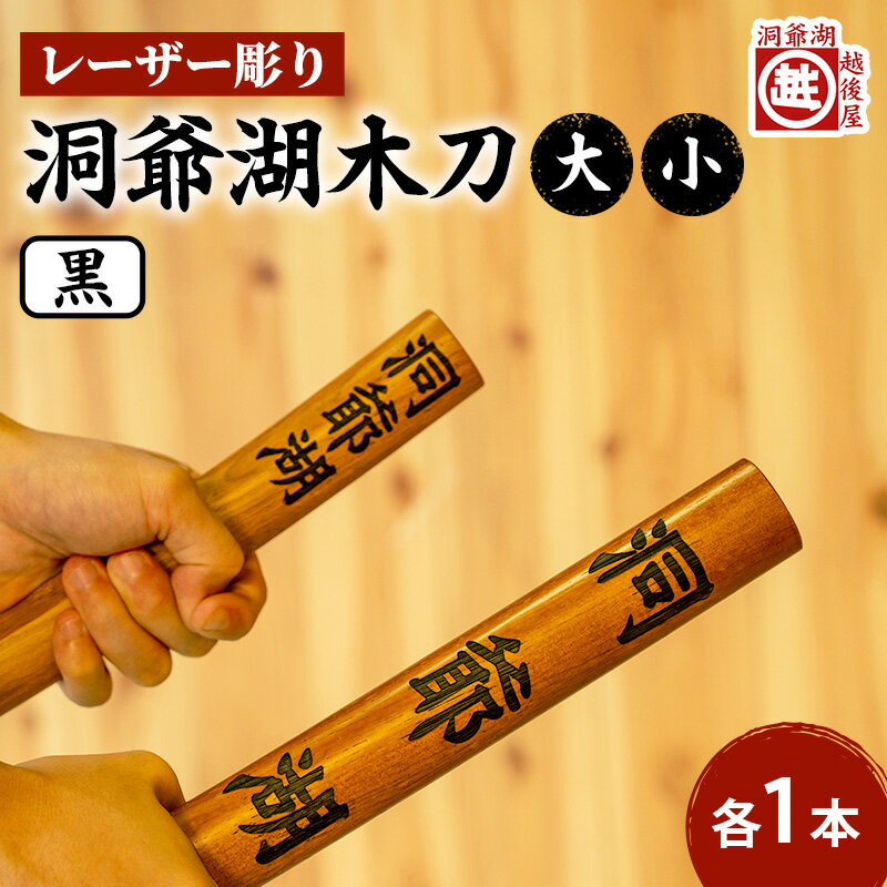【ふるさと納税】洞爺湖木刀 レーザー彫り 黒 大 小 2本セット 木刀 北海道 洞爺湖 人気 観光地 土産 ご当地 グッズ 雑貨 民芸品 工芸品 手作り 日本製...