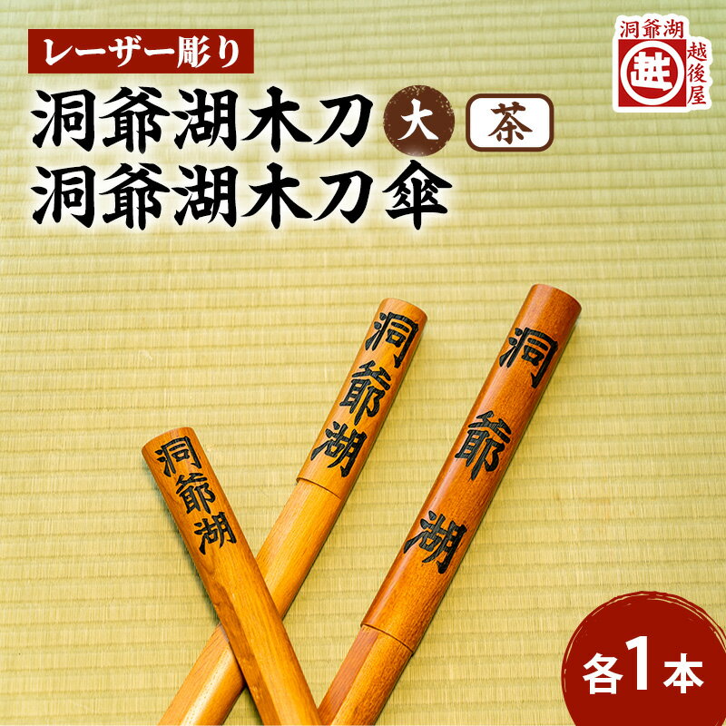 【ふるさと納税】洞爺湖木刀 茶 レーザー彫り(大)&洞爺湖木刀傘のセット 北海道 洞爺湖 人気 観光地 土産 ご当地 グッズ 雑貨 民芸品 工芸品 手作り 日本...