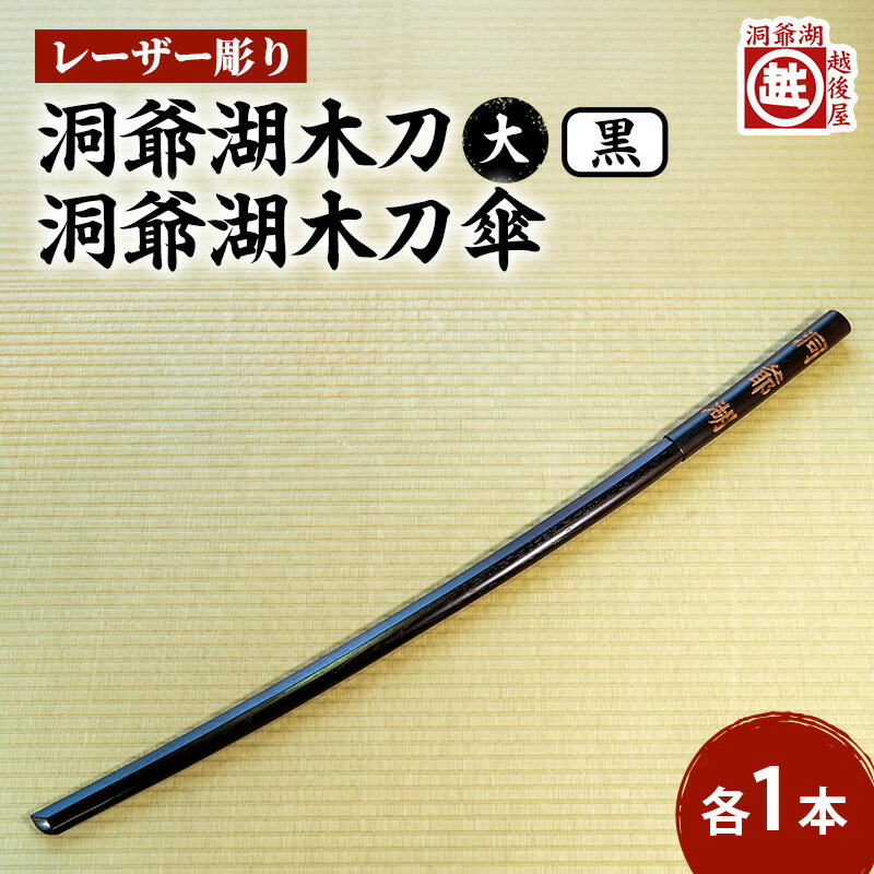 【ふるさと納税】洞爺湖木刀 黒 レーザー彫り(大)&洞爺湖木刀傘のセット 北北海道 洞爺湖 人気 観光地 土産 ご当地 グッズ 雑貨 民芸品 工芸品 手作り 日...