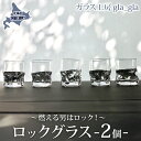 【ふるさと納税】ロックグラス 2個 ガラス 加工品 燃える男はロック! 透明 宙吹き 吹きガラス コップ 硝子 手作り 工房 作品 食器 酒器 工芸品 雑貨 一...
