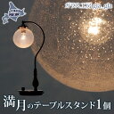 【ふるさと納税】満月のテーブルスタンド 1個 ガラス 加工品 テーブルスタンド 照明 間接照明 透明 宙吹き 吹きガラス 硝子 手作り 工房 作品 インテリア 工芸品 雑貨 一点もの プレゼント 贈答 自家用 送料無料 北海道 洞爺湖