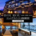 【ふるさと納税】BOUROU LAKE TOYA ジュニアスイート 1泊2食付 2名様 ペア 宿泊券 野口観光 洞爺湖 北海道 ホテル 宿泊 食事 旅行 旅 ラ...
