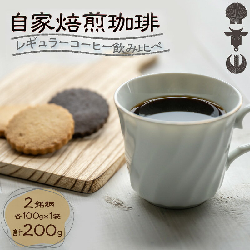 自家焙煎珈琲豆 2種レギュラーコーヒー飲み比べ(各100g×1袋)計200g 飲み物 飲料 良品な生豆 店内焙煎 新鮮 豊かな香り 2種類 個性 テイスト お楽しみ