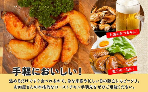 【ふるさと納税】ローストチキン手羽先 4パック 鶏肉料理 簡単 惣菜 冷凍 おつまみ オーブン焼き 骨付きチキン ジューシー ホームパーティー 晩酌 鶏のから揚げ チキン グルメ お取り寄せ お肉屋 たどころ 送料無料 北海道 洞爺湖町 f015849-toyako-10000847 北海道洞爺湖町 サンプル画像3