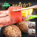 【ふるさと納税】洞爺 あか牛 ばら肉 ひき肉セット 計600g 小分けパック