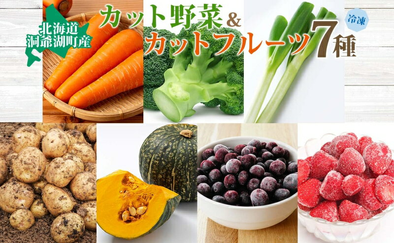 【ふるさと納税】役に立ちます！冷凍野菜・果実のセット(7種)約1.1kg 冷凍 カット 野菜 小分け 時短 弁当 簡単 調理 便利 国産 北海道 洞爺湖町　お届け：2025年6月中旬より順次出荷