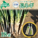 【ふるさと納税】役に立ちます 冷凍カット野菜 長ねぎ1/2分×18袋 長ネギ 冷凍 カット 野菜 小分け 時短 弁当 簡単 調理 便利 国産 北海道 洞爺湖町