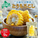 【ふるさと納税】役に立ちます 冷凍カット野菜 とうきび1/2分×9袋 とうもろこし 冷凍 カット 野菜 小分け 時短 弁当 簡単 調理 便利 国産 北海道 洞爺湖町
