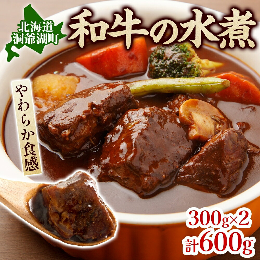とうやマルシェ 和牛の水煮 300g×2 計600g 和牛 水煮 アレンジ 牛 牛肉 煮込み 煮込み料理 アレンジ料理 ビーフシチュー おでん ビーフカレー カレー ブロック肉 スネ肉 すね肉 和牛肉 お取り寄せ 送料無料 北海道 洞爺湖町