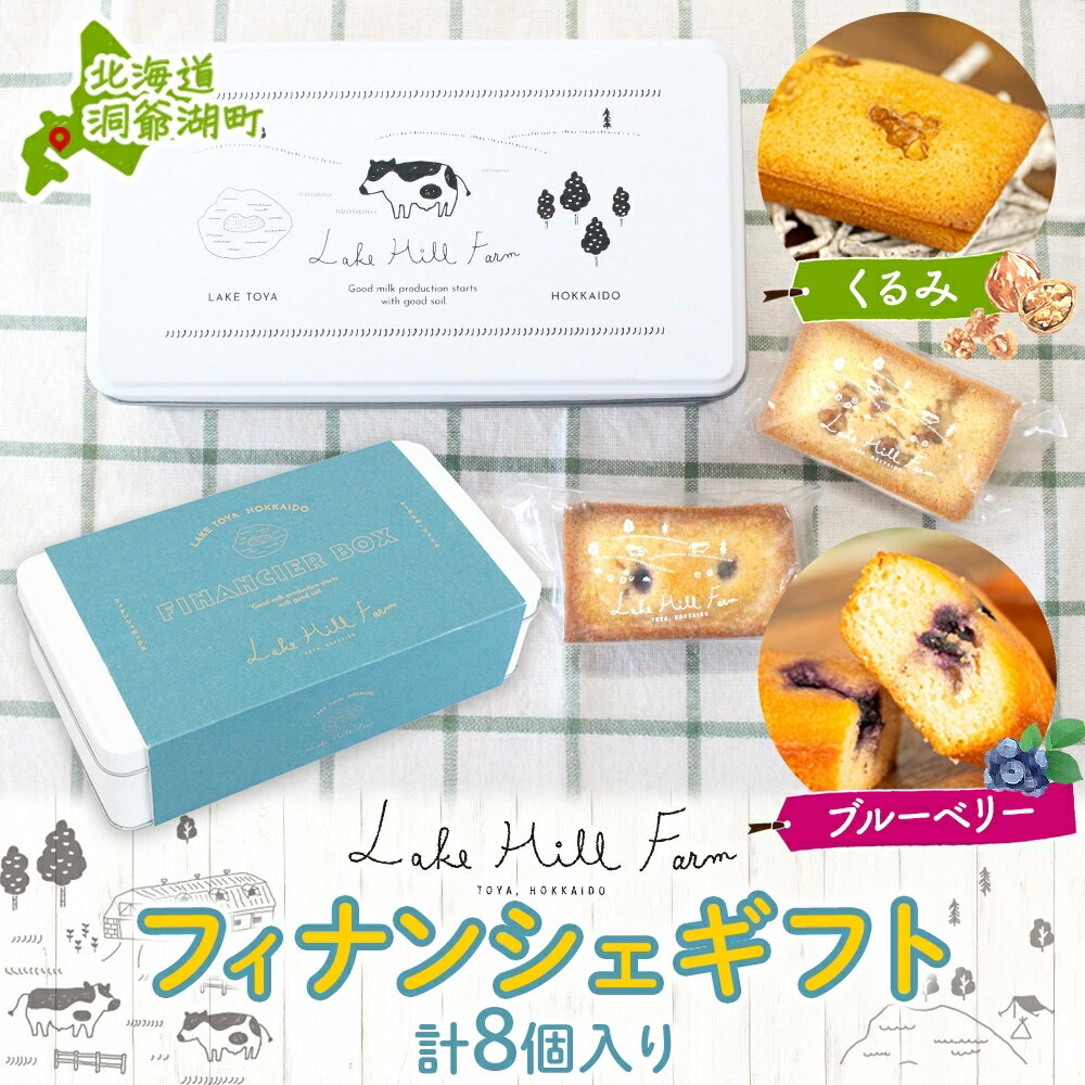 【ふるさと納税】オリジナルフィナンシェギフト 8個入り フィナンシェ 焼菓子 焼き菓子 お菓子 デザート おやつ スイーツ クルミ くるみ くるみフィナンシェ ...