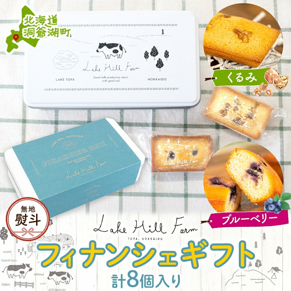 【ふるさと納税】無地熨斗 オリジナルフィナンシェギフト 8個入り フィナンシェ 焼菓子 焼き菓子 お菓子 デザート おやつ スイーツ クルミ くるみ くるみフィ...