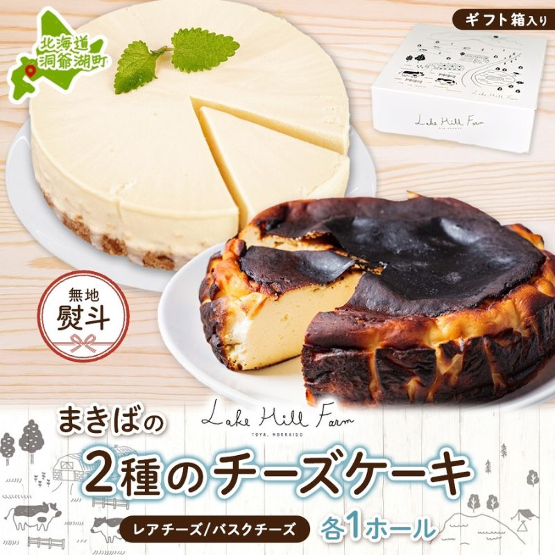 【ふるさと納税】無地熨斗 まきばのチーズケーキ2種セット バスクチーズケーキ レアチーズケーキ チーズケーキ ケーキ ホールケーキ ケーキ お菓子 菓子 スイーツ デザート 冷凍 お取り寄せスイーツ 送料無料 レークヒルファーム 北海道 洞爺湖町