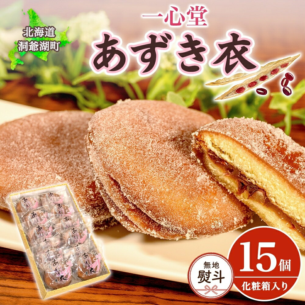 【ふるさと納税】無地熨斗 一心堂 あずき衣 15個 和菓子 お菓子菓子 おやつ デザート スイーツ 和スイーツ 北海道産小豆 あずき あんこ 甘い 個包装 贈答品 プレゼント 手土産 お取り寄せ 送料無料 北海道 洞爺湖町
