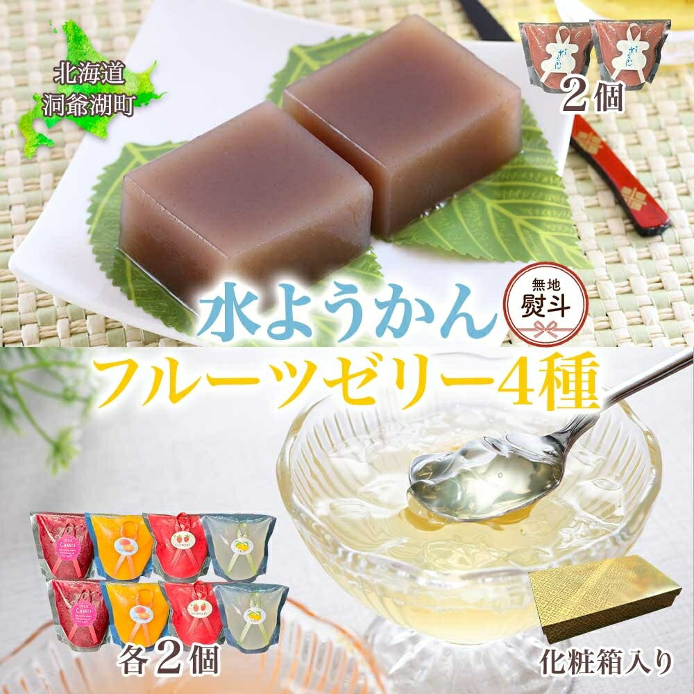 【ふるさと納税】無地熨斗 フルーツゼリー 4種 水ようかん 各2個 化粧箱入り 7月初旬よりお届け ようかん フルーツ ゼリー 和菓子 菓子 羊羹 おやつ お中元 お供え 一心堂 北海道 洞爺湖町 熨斗 のし 名入れ不可 お届け：2026年7月初旬から2026年8月10日まで