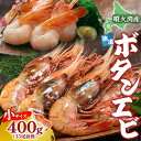 【ふるさと納税】北海道 噴火湾産 冷凍ボタンエビ 小サイズ 400g 35尾前後 ボタンエビ エビ えび 海老 北海道産 旬 ぼたんえび 刺身 牡丹海老 海鮮 魚介 甲殻類 味噌汁 鍋 海鮮丼 冷凍 洞爺湖町