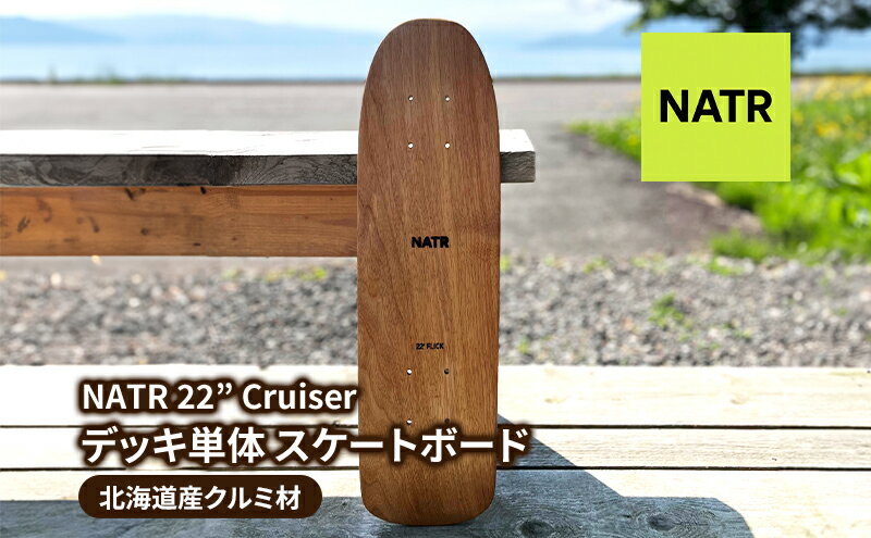 【ふるさと納税】NATR 22” Cruiser デッキ単体 スケートボード 北海道産クルミ材 木製 クルーザー クラフト デッキ ナチュラル アウトドア スポーツ 洞爺湖町 北海道