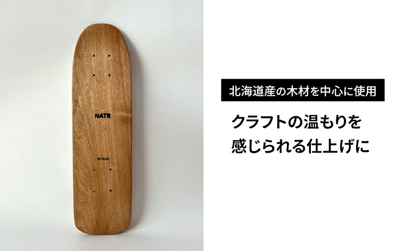 【ふるさと納税】NATR 22” Cruiser デッキ単体 スケートボード 北海道産クルミ材 木製 クルーザー クラフト デッキ ナチュラル アウトドア スポーツ 洞爺湖町 北海道