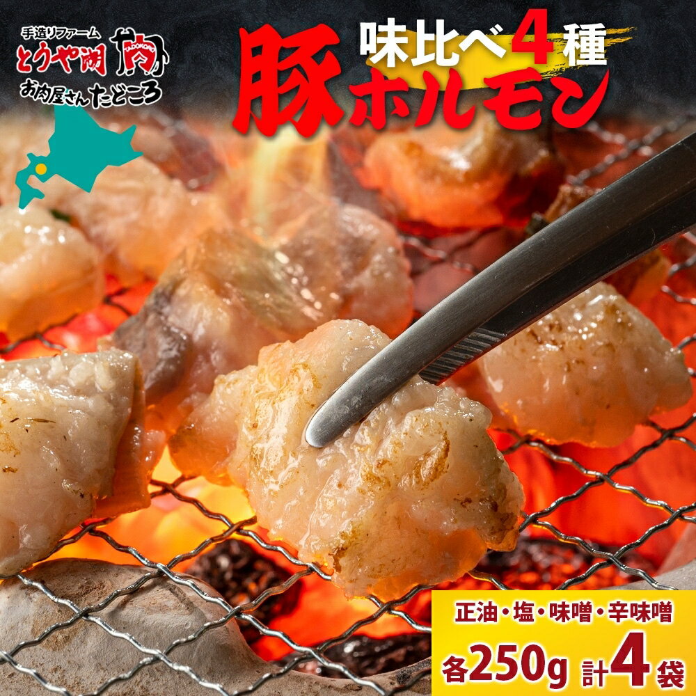豚ホルモン 味比べセット 250g×4袋 1kg 塩辛 味噌 正油 味噌 ホルモン 豚肉 お酒のお供 おつまみ おかず 白米 冷凍 焼くだけ簡単 一人暮らし 真空パック お取り寄せグルメ お肉屋 たどころ 送料無料 北海道 洞爺湖町
