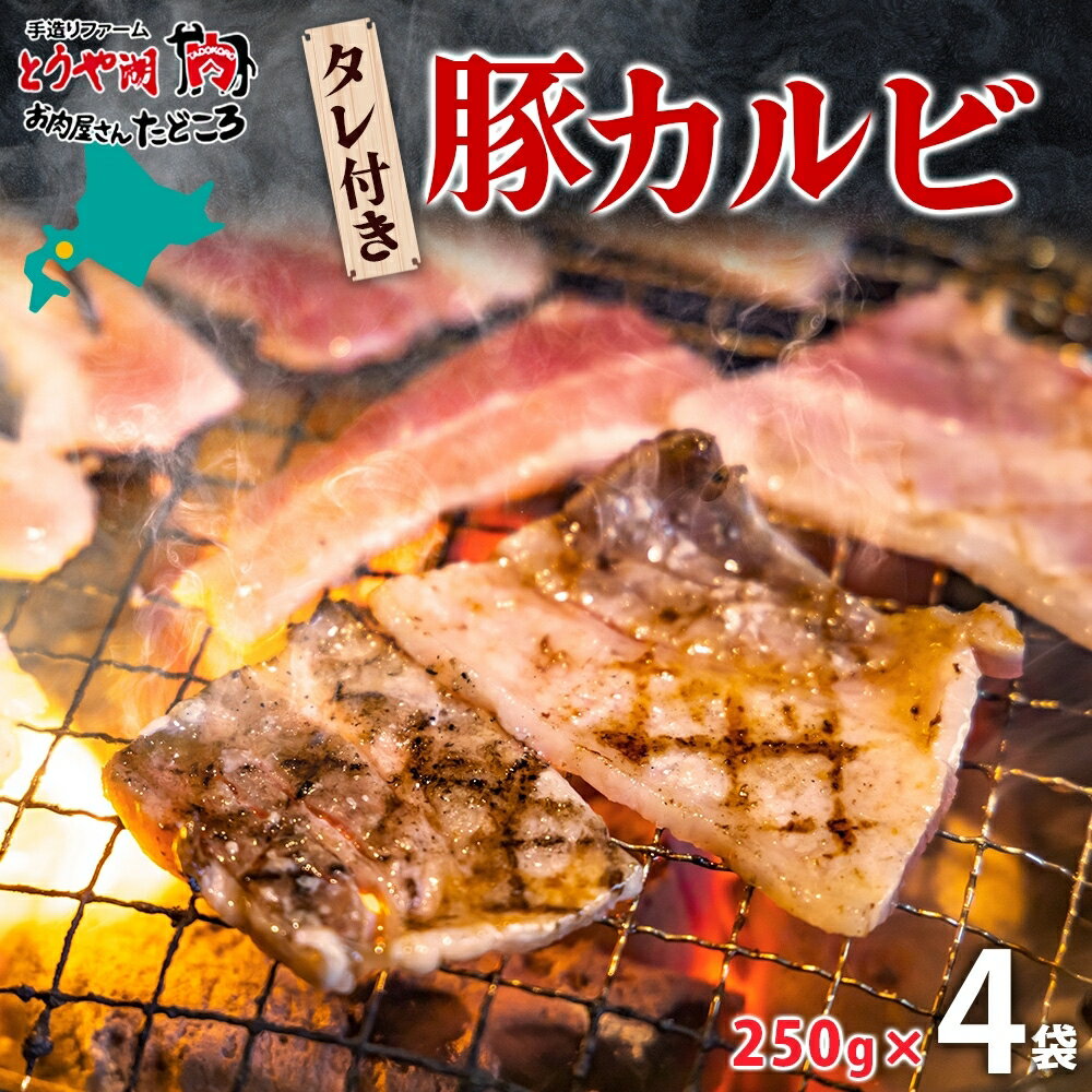 タレ付き豚カルビ 250g×4袋 豚肉 焼肉 豚カルビ タレ付き 酒のお供 おつまみ おかず 白米 冷凍 焼くだけ簡単 一人暮らし 真空パック お取り寄せグルメ お肉屋 たどころ 送料無料 北海道 洞爺湖町