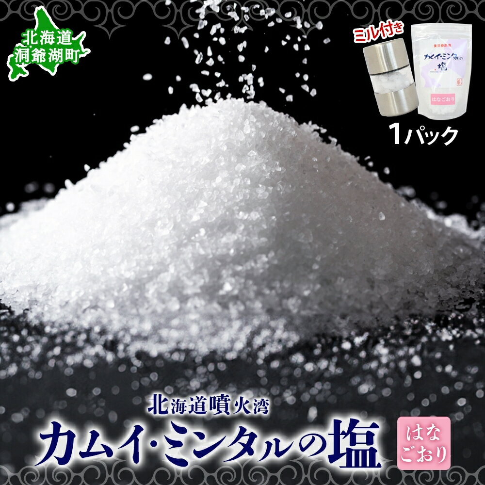 カムイミンタルの塩 はなごおり 1パック ミル付き カムイミンタル 塩 お塩 粗塩 調味料 ソルト salt 自然塩 薪釜 プレーンソルト プレーン プレーンタイプ ミネラル まろやか ステーキ 塩むすび 塩ゆで パン生地 お取り寄せ 北海道 洞爺湖町
