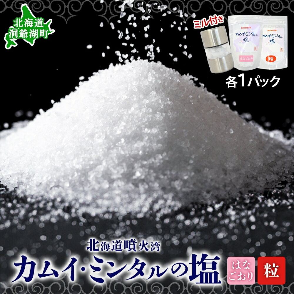 カムイミンタル はなごおり 粒 各1パック ミル付き カムイミンタル 塩 お塩 調味料 肉料理 ステーキ 酒 ミネラル ソルト salt 自然塩 薪釜 プレーンソルト プレーン粗塩 塩むすび 塩ゆで パン生地 お取り寄せ 北海道 洞爺湖町