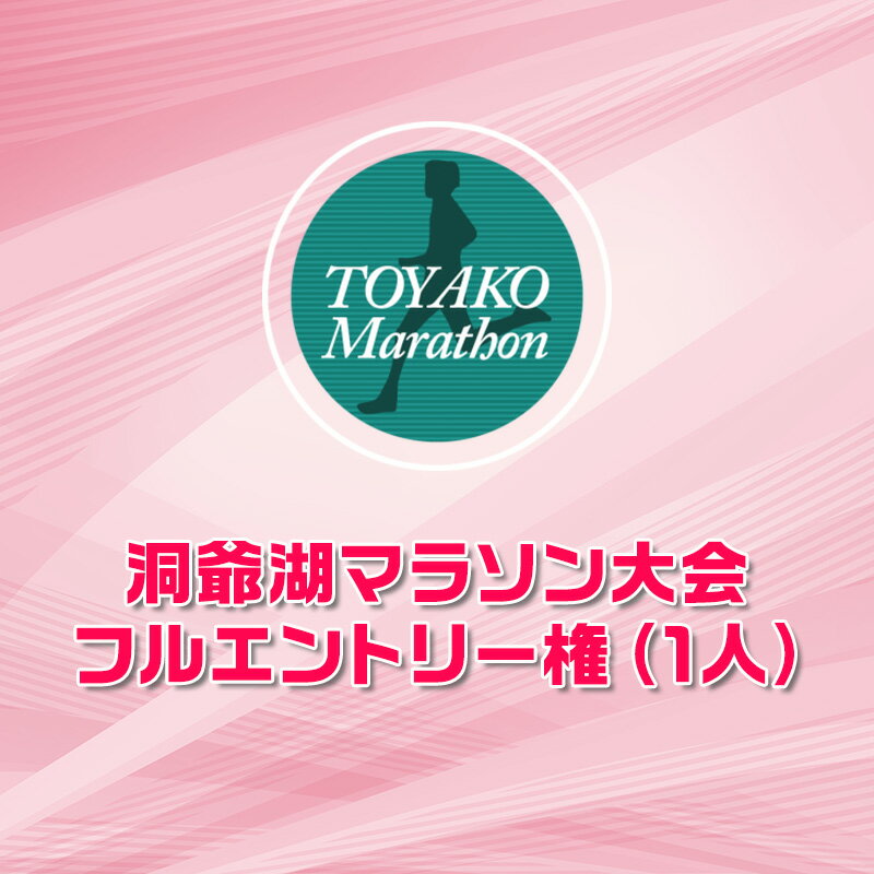 洞爺湖マラソンに参加して大会を応援! エントリー権 (1人) お届け:2026年2月1日〜3月末まで