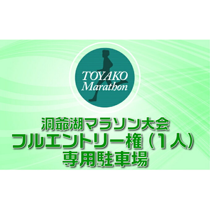 洞爺湖マラソンに参加して大会を応援!スタート地点から5分の専用駐車場(1台)+ エントリー権 (1人) お届け:2026年2月1日〜3月末まで