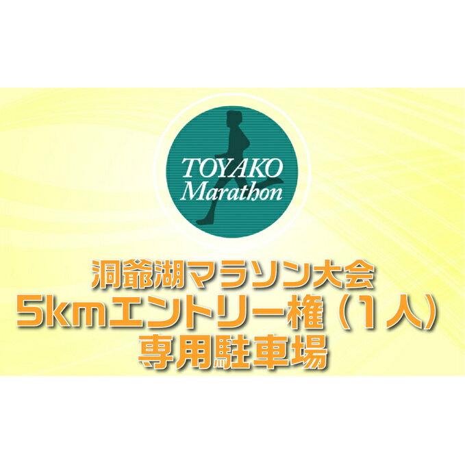 洞爺湖マラソンに参加して大会を応援!スタート地点から5分の専用駐車場+5km エントリー権 (1人) お届け:2026年2月1日〜3月末まで