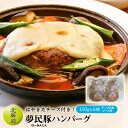 【ふるさと納税】【はやきたチーズ付き!】夢民豚(むーみんとん)ハンバーグ　150g×6個　チーズ6枚、ソース付【配送不可地域：離島】【1043628】