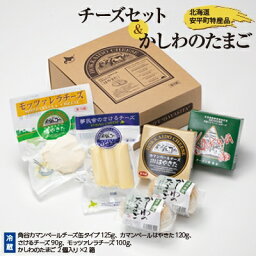 【ふるさと納税】安平町特産品セット (チーズセット&かしわのたまご)【配送不可地域：離島】【1064691】