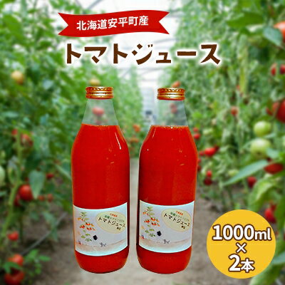 27位! 口コミ数「0件」評価「0」北海道安平町産トマト100%使用トマトジュース(無塩)　1000ml×2本【1073347】