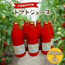 9位! 口コミ数「0件」評価「0」北海道安平町産トマト100%使用トマトジュース(無塩)　1000ml×6本【1073348】