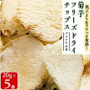 1位! 口コミ数「0件」評価「0」飛ぶようなフワっと食感!北海道安平町産　菊芋フリーズドライチップス　(プラチナの恵)　20g×5袋【1121652】