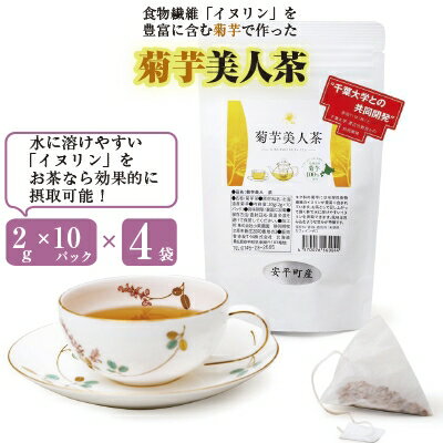 食物繊維を含む菊芋茶!包み込むような甘み!『菊芋美人茶』2g10パック×4袋入り