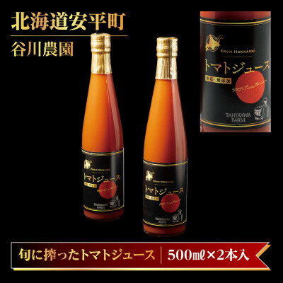 5位! 口コミ数「0件」評価「0」【先行予約受付】【北海道安平町産】谷川農園の桃太郎トマトジュース《食塩無添加》500ml×2本【配送不可地域：離島】【1339510】