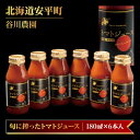 8位! 口コミ数「0件」評価「0」【先行予約受付】【北海道安平町産】谷川農園の桃太郎トマトジュース《食塩無添加》180ml×6本【配送不可地域：離島】【1339511】