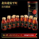 3位! 口コミ数「0件」評価「0」【先行予約受付】【北海道安平町産】谷川農園の桃太郎トマトジュース《食塩無添加》180ml×12本【配送不可地域：離島】【1339512】