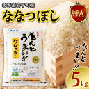 【ふるさと納税】【令和6年産】たんとうまい ななつぼし 5kg 【JAとまこまい広域取扱 安平町特産品】【1340412】