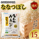 22位! 口コミ数「0件」評価「0」【先行予約】【令和5年JAとまこまい広域取扱 安平町特産品】たんとうまい15kg 〔ななつぼし〕【1340421】