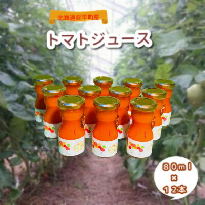 【ふるさと納税】北海道安平町産トマト100%使用　トマトジュース(無塩)80ml×12本【1374786】