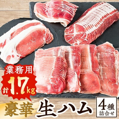 9位! 口コミ数「1件」評価「5」【業務用】豪華生ハム詰合せ　計1.7kg【配送不可地域：離島】【1401988】