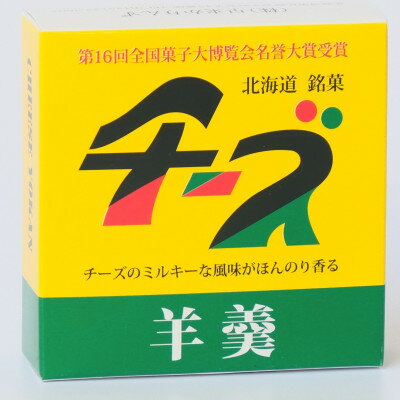 【ふるさと納税】【北海道銘菓】チーズようかんギフト　9個入(化粧箱)【1447481】