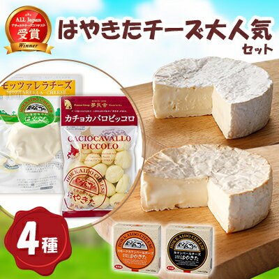 名称 夢民舎はやきたチーズ大人気セット 保存方法 冷蔵 発送時期 2024年6月より順次発送※生産・天候・交通等の事情により遅れる場合があります。 提供元 有限会社プロセスグループ夢民舎 配達外のエリア 離島 お礼品の特徴 北海道東胆振地区でとれた新鮮な生乳を使い、スタッフ一同、心を込めて作ったチーズです。 記憶に残る美味しさを是非お楽しみください。 ◆受賞歴 ・All Japan ナチュラルチーズコンテスト 1998年　第1回　特別審査賞・優秀賞　カマンベールはやきた 2003年　第4回　優秀賞　スモークカマンベールはやきた ◆保存方法　冷蔵 ■お礼品の内容について ・カマンベールはやきた[125g×1個] 　　原産地:日本/製造地:北海道 　　賞味期限:出荷日+89日 ・スモークカマンベールはやきた[120g×1個] 　　原産地:日本/製造地:北海道 　　賞味期限:出荷日+89日 ・モッツァレラチーズはやきた[100g×1個] 　　原産地:日本/製造地:北海道 　　賞味期限:出荷日+13日 ・カチョカバロピッコロ[150g×1個] 　　原産地:日本/製造地:北海道 　　賞味期限:出荷日+89日 ■注意事項/その他 ※簡易包装となっております。 ※安平町内の工場において、原材料の仕入れ、チーズの生産・加工行い、梱包を行うことにより、相応の付加価値が生じているものとなっております。 ■原材料:お礼品に記載 ※アレルギー物質などの表示につきましては、お礼品に記載しています。 ・ふるさと納税よくある質問はこちら ・寄附申込みのキャンセル、返礼品の変更・返品はできません。あらかじめご了承ください。このお礼品は以下の地域にはお届けできません。 ご注意ください。 離島