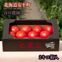 【ふるさと納税】【北海道産】樹上熟3段採り 桃太郎トマト / 正品2kg箱(10~14玉入)【配送不可地域:離島】【1472504】