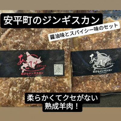 安平のジンギスカン「あびじん」2種セット(クラシック・スパイシー)[配送不可地域:離島]